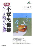 不安・恐怖症新版