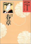 林美一〈江戸艶本集成〉（第3巻）