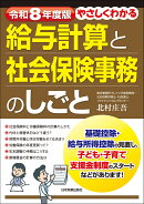 令和8年度版　やさしくわかる給与計算と社会保険事務のしごと