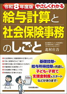 令和8年度版　やさしくわかる給与計算と社会保険事務のしごと [ 北村 庄吾 ]