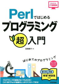 Perlではじめるプログラミング超入門第2版 （かんたんIT基礎講座） [ 高橋順子（情報処理） ]