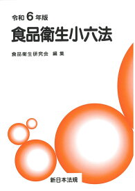 食品衛生小六法　令和6年版 [ 食品衛生研究会 ]