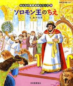 絵本34 ソロモン王のちえ 「みんなの聖書・絵本シリーズ」 旧約聖書 （みんなの聖書・絵本シリーズ） [ 藤本四郎 ]