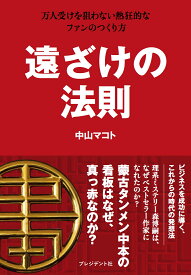 遠ざけの法則 万人受けを狙わない熱狂的なファンのつくり方 [ 中山マコト ]