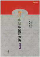 総合中級中国語教程改訂版 CD-ROM付 [ 上野恵司 ]