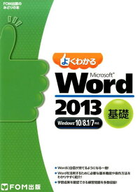 よくわかるMicrosoft　Word　2013基礎 Windows10／8．1／7対応 （FOM出版のみどりの本） [ 富士通エフ・オー・エム ]