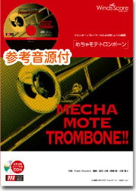 めちゃモテ・トロンボーン　リカード・ボサノヴァ 参考音源CD付 （トロンボーンプレイヤーのための新しいソロ楽譜）