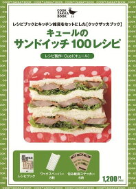 キュールのサンドイッチ100レシピ （［文具］） [ cuel ]