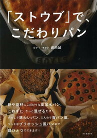 【バーゲン本】ストウブで、こだわりパン [ 堀田　誠 ]