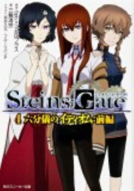 STEINS；GATE4 六分儀のイディオム：前編