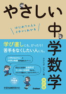 やさしい中学数学　改訂版 [ きさらぎ ひろし ]