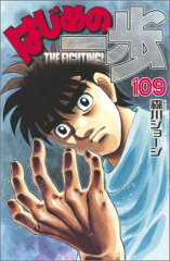 はじめの一歩（109）
