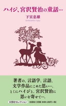 ハイジ、宮沢賢治の童話・・・