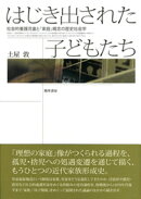 はじき出された子どもたち