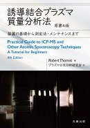 誘導結合プラズマ質量分析法　原書4版