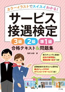カラーイラストでスイスイわかる！サービス接遇検定3級2級準1級　合格テキスト＆問題集