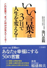 楽天ブックス いい言葉は3日で人生を変える 池口恵観 本