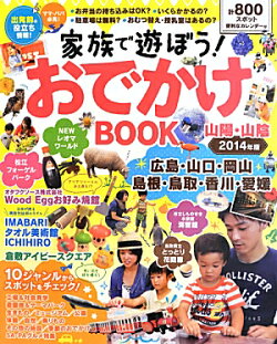家族で遊ぼう！おでかけBOOK　山陽・山陰2014