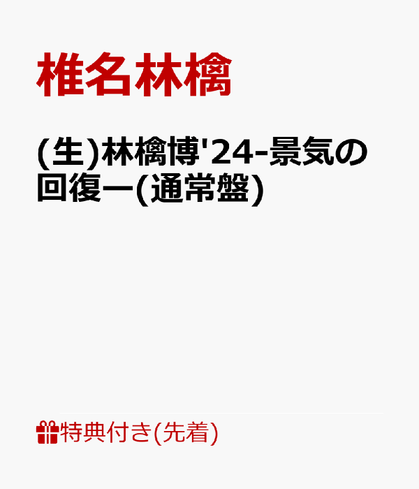生)林檎博'24－景気の回復－」 Blu-ray/DVDで6月25日(水