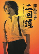 藤原竜也の二回道 DVD BOX