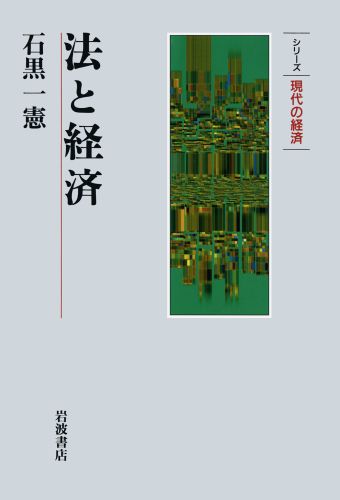 楽天ブックス 法と経済 石黒一憲 9784000262637 本