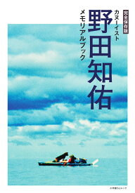 完全保存版 カヌーイスト野田知佑メモリアルブック [ 小学館 ]