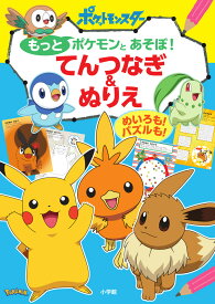 もっとポケモンとあそぼ！ てんつなぎ＆ぬりえ めいろも！ パズルも！ [ 小学館 ]