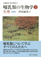 哺乳類の生物学3　生理　新装版 （哺乳類の生物学　新装版） [ 坪田　敏男 ]