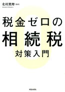 税金ゼロの相続税対策入門
