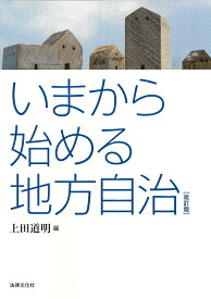 いまから始める地方自治〔改訂版〕 [ 上田 道明 ]