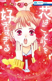 花はことりを好きすぎる 1 （花とゆめコミックス） [ 田中 メカ ]