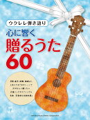 ウクレレ弾き語り 心に響く贈るうた 60