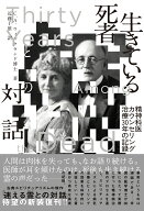 生きている死者との対話 [ カール・A. ウィックランド ]