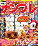 ナンプレパーク＆ファミリー　梅花特別号