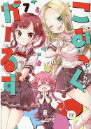 こみっくがーるず 7