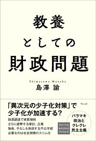 教養としての財政問題 [ 島澤諭 ]