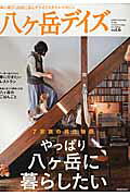 八ケ岳デイズ（vol．6）
