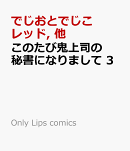 このたび鬼上司の秘書になりまして 3