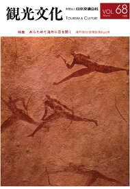 【POD】機関誌観光文化第68号　特集 あらためて海外に目を開く　海外旅行倍増計画Part3 [ 公益財団法人日本交通公社 ]