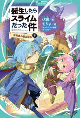 転生したらスライムだった件　桜金色の魔王現る　3　（下）