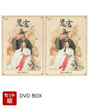 【セット組】鬼宮 DVD-BOX1〜2セット