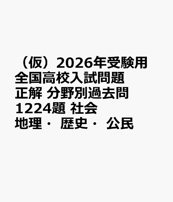高校学習参考書 | 理科 | 大学入試問題正解 | 旺文社