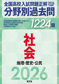 2026年受験用　全国高校入試問題正解　分野別過去問　1224題　社会　地理・歴史・公民 [ 旺文社 ]