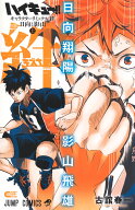 ハイキュー!! キャラクターリミックス 絆 日向と影山 上 （ジャンプコミックス） [ 古舘 春一 ]