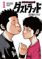 ダストランド　1 （ヤングチャンピオン・コミックス） [ 高橋ヒロシ ]