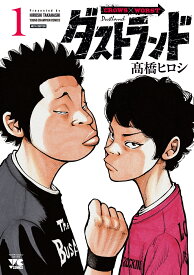 ダストランド　1 （ヤングチャンピオン・コミックス） [ 高橋ヒロシ ]