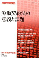労働契約法の意義と課題