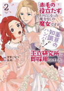 「赤毛の役立たず」とクビになった魔力なしの魔女ですが、「薬草の知識がハンパない！」と王立研究所に即採用されま…