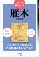 1手ずつ解説する雁木 [ 井田明宏 ]