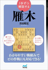 1手ずつ解説する雁木 [ 井田明宏 ]